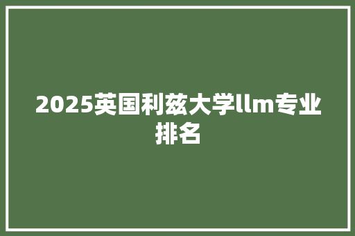 2025英国利兹大学llm专业排名