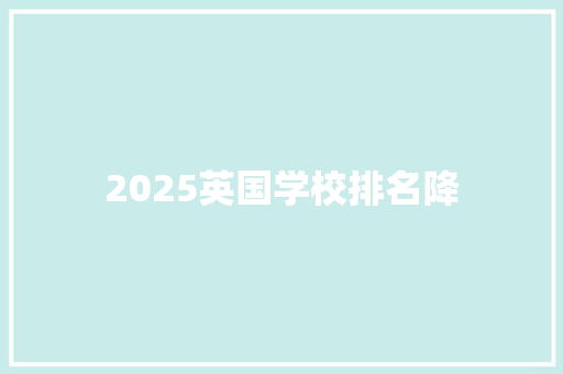 2025英国学校排名降