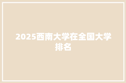 2025西南大学在全国大学排名