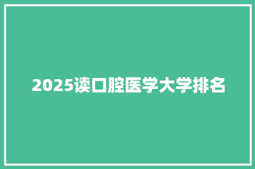 2025读口腔医学大学排名