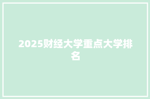2025财经大学重点大学排名