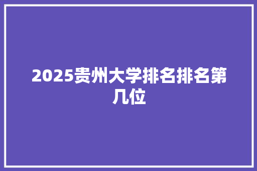 2025贵州大学排名排名第几位