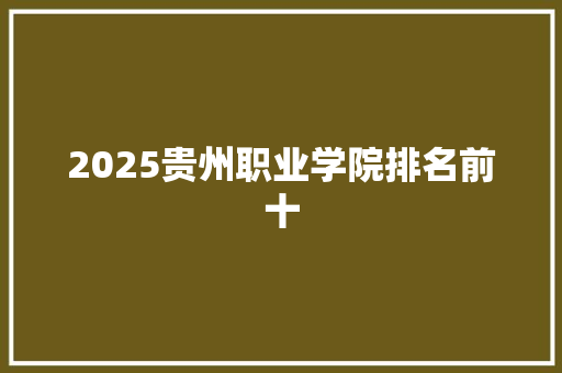 2025贵州职业学院排名前十