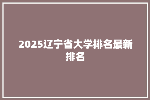 2025辽宁省大学排名最新排名