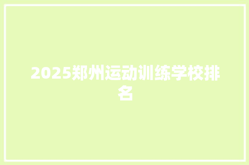 2025郑州运动训练学校排名
