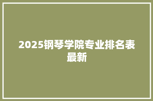 2025钢琴学院专业排名表最新
