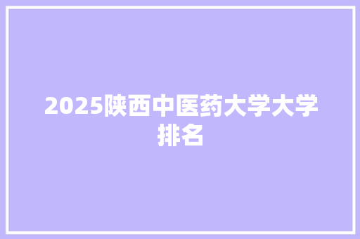 2025陕西中医药大学大学排名