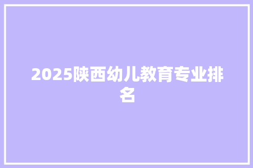 2025陕西幼儿教育专业排名