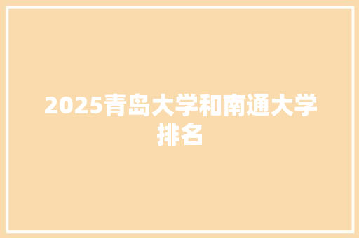 2025青岛大学和南通大学排名