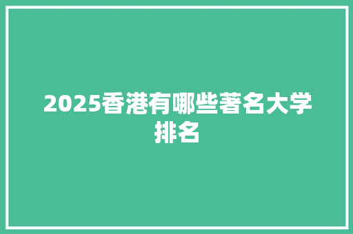 2025香港有哪些著名大学排名