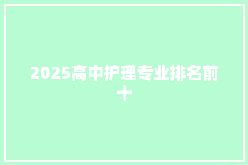2025高中护理专业排名前十
