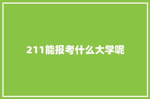 211能报考什么大学呢