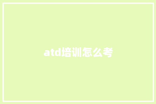 atd培训怎么考