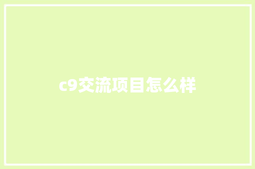 c9交流项目怎么样