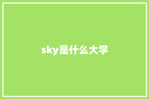 sky是什么大学