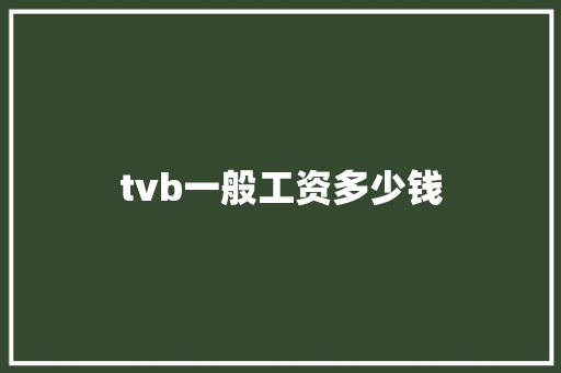 tvb一般工资多少钱