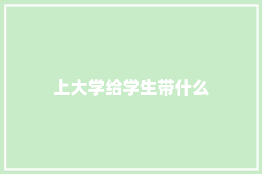 上大学给学生带什么