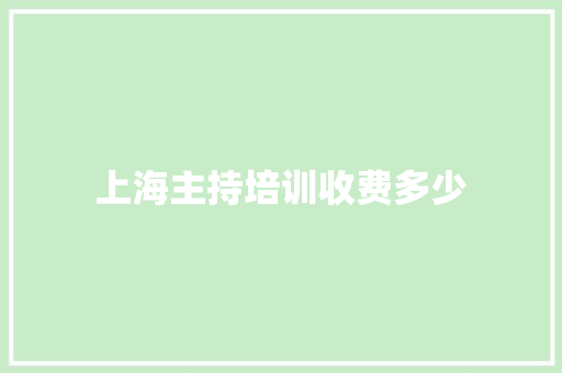 上海主持培训收费多少