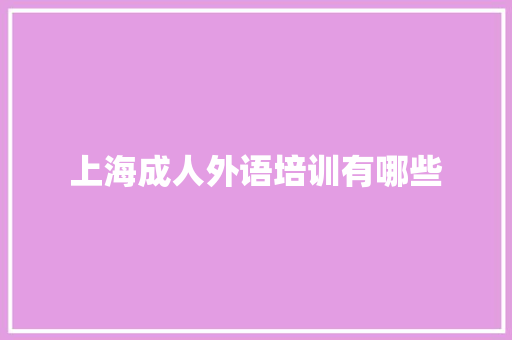 上海成人外语培训有哪些