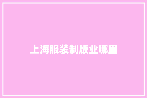 上海服装制版业哪里
