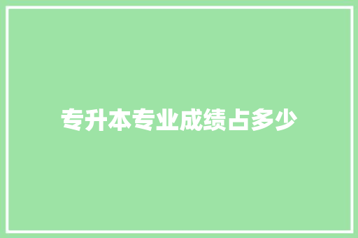 专升本专业成绩占多少