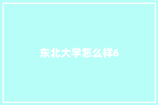 东北大学怎么样6