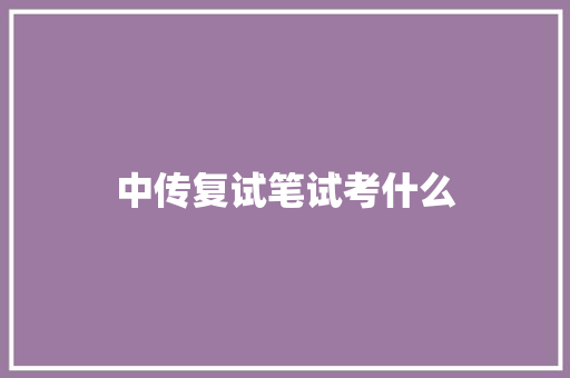 中传复试笔试考什么
