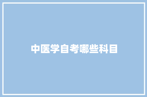 中医学自考哪些科目