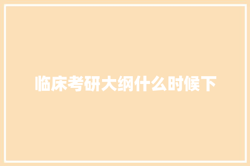 临床考研大纲什么时候下