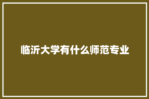 临沂大学有什么师范专业