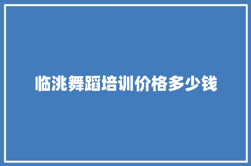 临洮舞蹈培训价格多少钱