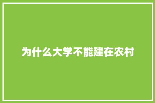 为什么大学不能建在农村