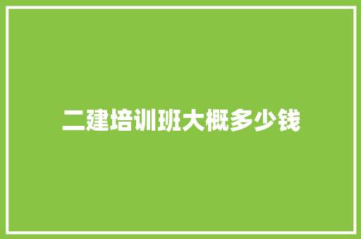 二建培训班大概多少钱