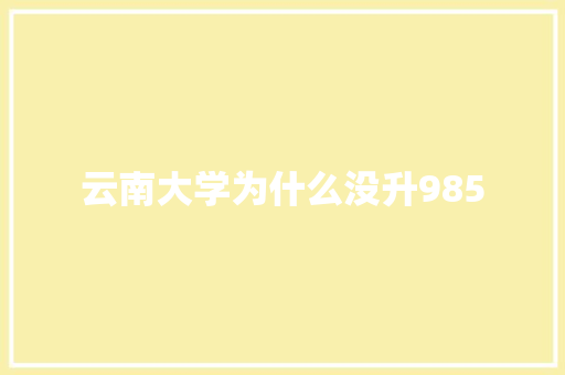 云南大学为什么没升985