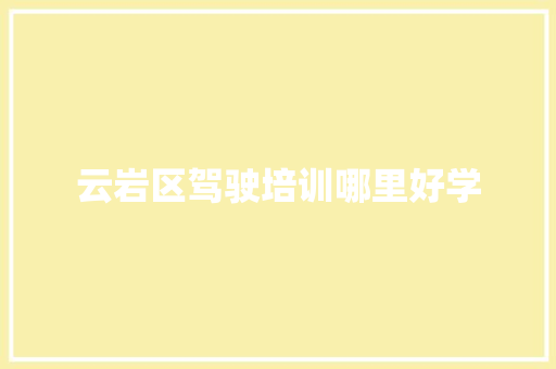云岩区驾驶培训哪里好学