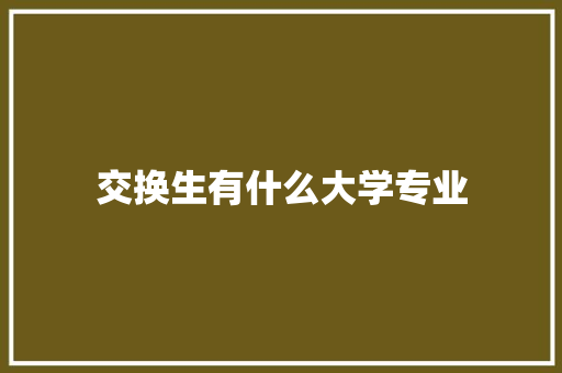 交换生有什么大学专业