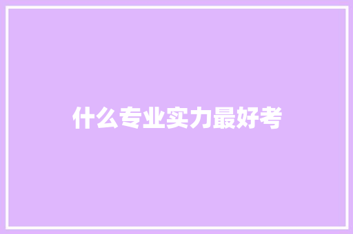 什么专业实力最好考