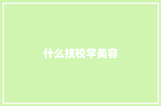 什么技校学美容