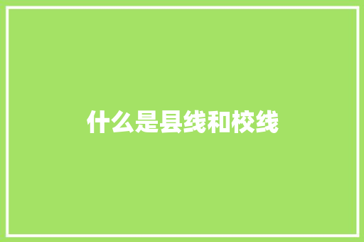 什么是县线和校线