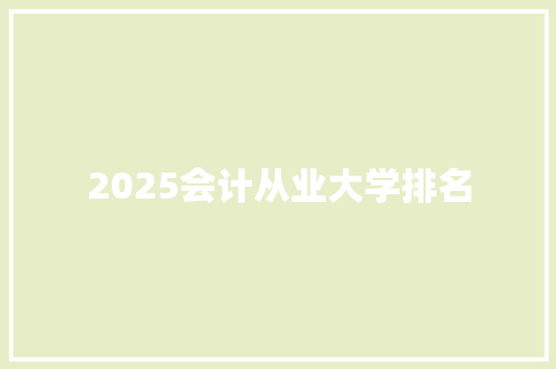 2025会计从业大学排名