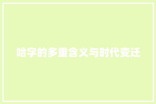 哈字的多重含义与时代变迁