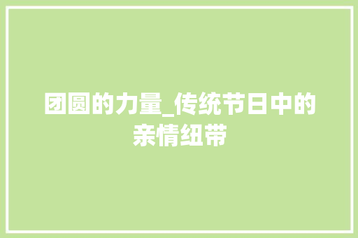 团圆的力量_传统节日中的亲情纽带