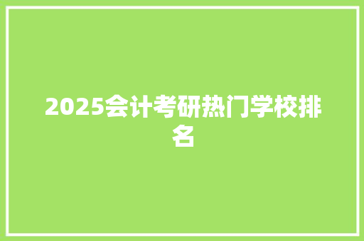 2025会计考研热门学校排名