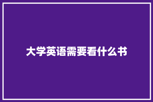 大学英语需要看什么书