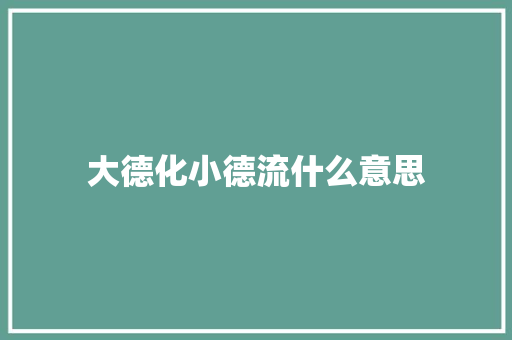大德化小德流什么意思