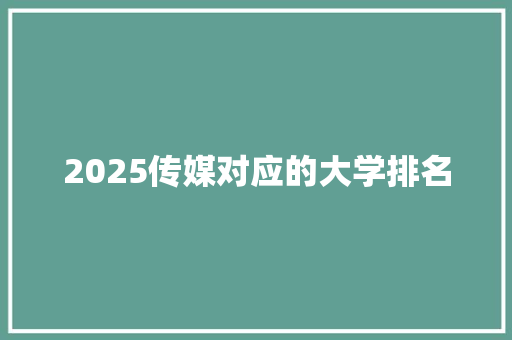 2025传媒对应的大学排名