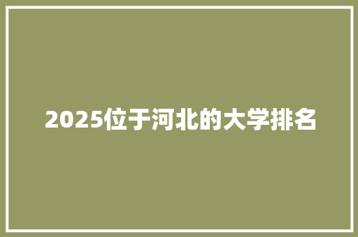2025位于河北的大学排名