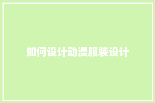 如何设计动漫服装设计