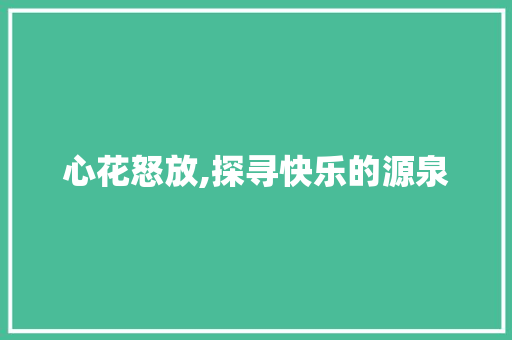心花怒放,探寻快乐的源泉