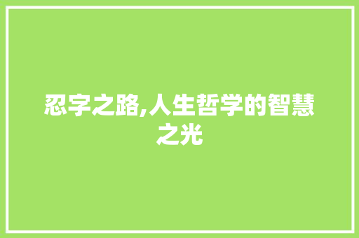 忍字之路,人生哲学的智慧之光